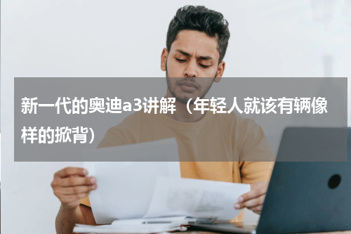 新一代的奥迪a3讲解（年轻人就该有辆像样的掀背）