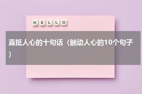 直抵人心的十句话（触动人心的10个句子）