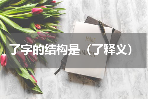 了字的结构是（了释义）