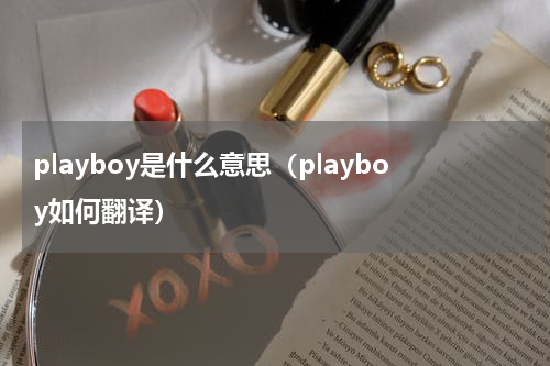 playboy是什么意思（playboy如何翻译）