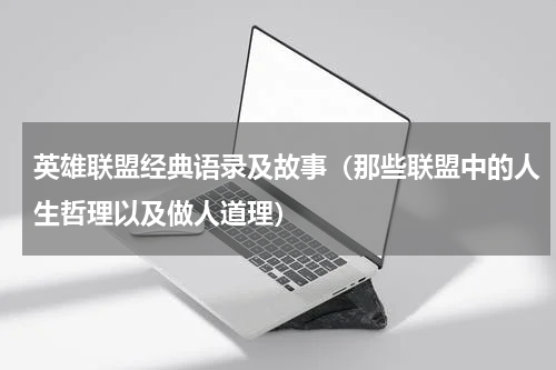英雄联盟经典语录及故事（那些联盟中的人生哲理以及做人道理）