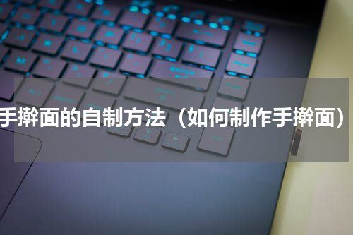 手擀面的自制方法（如何制作手擀面）