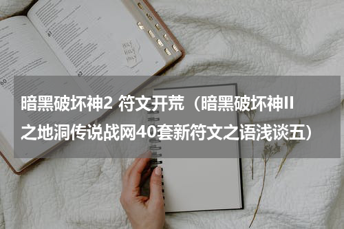 暗黑破坏神2 符文开荒（暗黑破坏神II之地洞传说战网40套新符文之语浅谈五）
