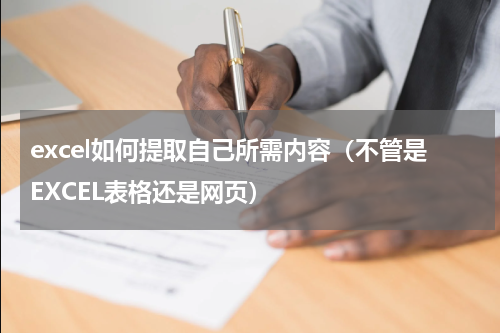 excel如何提取自己所需内容（不管是EXCEL表格还是网页）