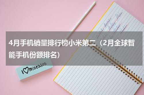 4月手机销量排行榜小米第二（2月全球智能手机份额排名）
