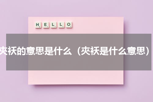 夾袄的意思是什么（夾袄是什么意思）