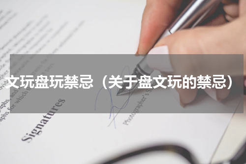 文玩盘玩禁忌（关于盘文玩的禁忌）