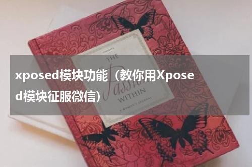 xposed模块功能（教你用Xposed模块征服微信）
