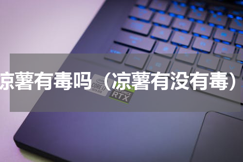 凉薯有毒吗（凉薯有没有毒）