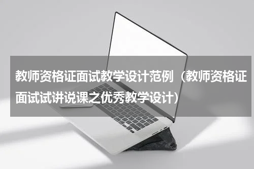 教师资格证面试教学设计范例（教师资格证面试试讲说课之优秀教学设计）