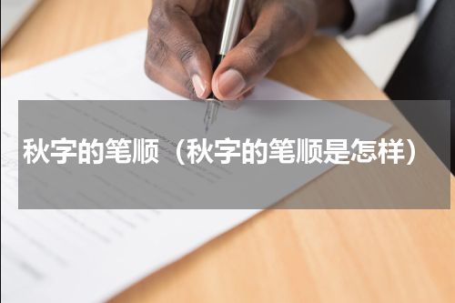 秋字的笔顺（秋字的笔顺是怎样）