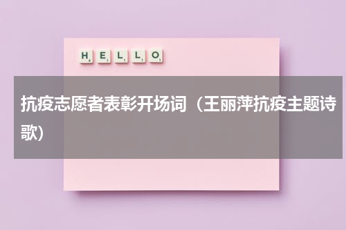 抗疫志愿者表彰开场词（王丽萍抗疫主题诗歌）