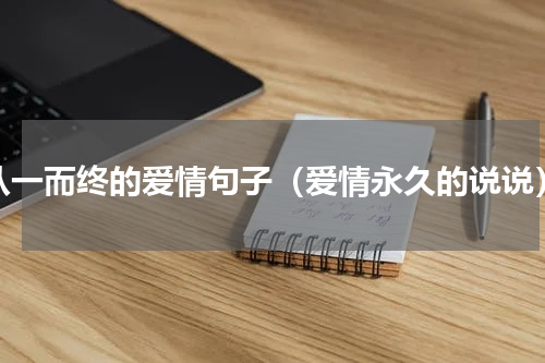 从一而终的爱情句子（爱情永久的说说）