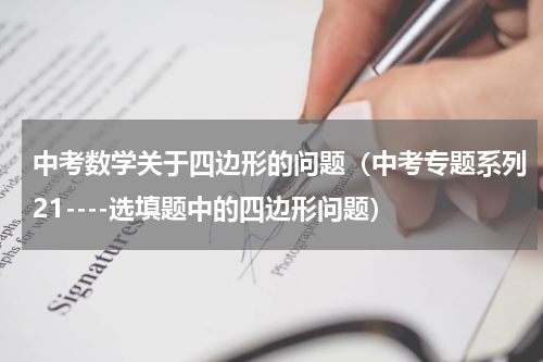 中考数学关于四边形的问题（中考专题系列21----选填题中的四边形问题）