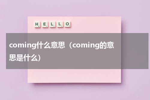 coming什么意思（coming的意思是什么）