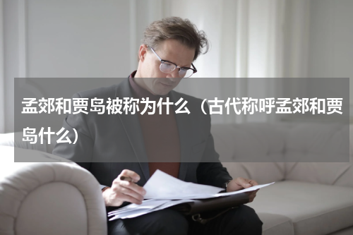 孟郊和贾岛被称为什么（古代称呼孟郊和贾岛什么）