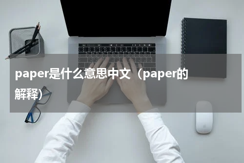paper是什么意思中文（paper的解释）