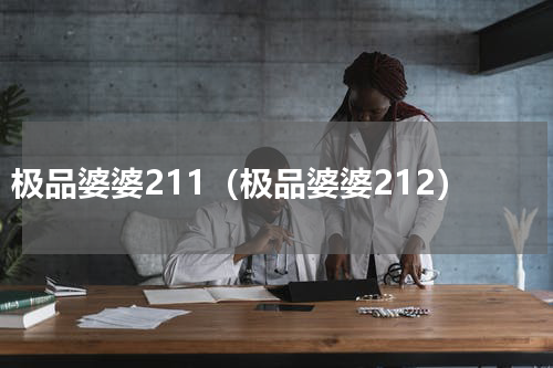 极品婆婆211（极品婆婆212）