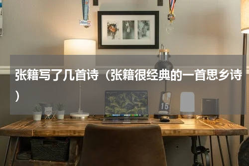 张籍写了几首诗（张籍很经典的一首思乡诗）