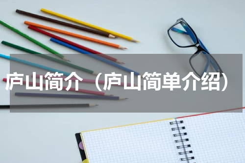 庐山简介（庐山简单介绍）