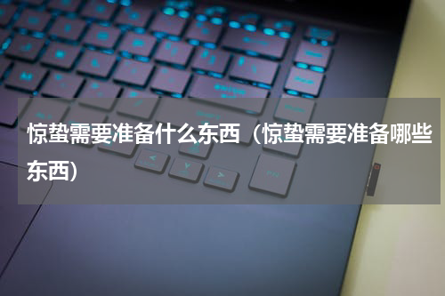 惊蛰需要准备什么东西（惊蛰需要准备哪些东西）