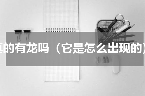 真的有龙吗（它是怎么出现的）
