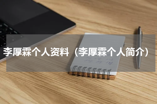 李厚霖个人资料（李厚霖个人简介）