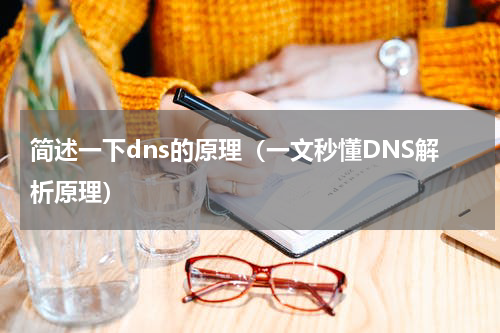 简述一下dns的原理（一文秒懂DNS解析原理）