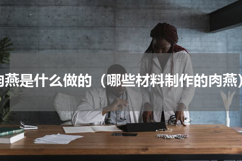 肉燕是什么做的（哪些材料制作的肉燕）