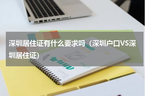 深圳居住证有什么要求吗（深圳户口VS深圳居住证）