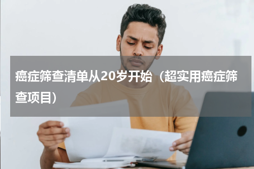 癌症筛查清单从20岁开始（超实用癌症筛查项目）