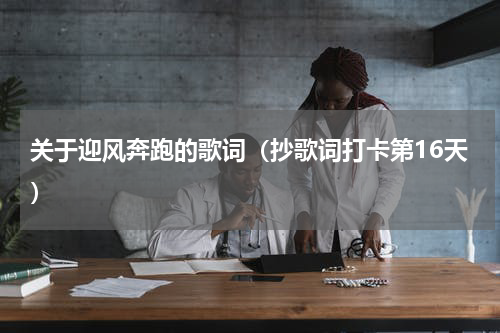 关于迎风奔跑的歌词（抄歌词打卡第16天）