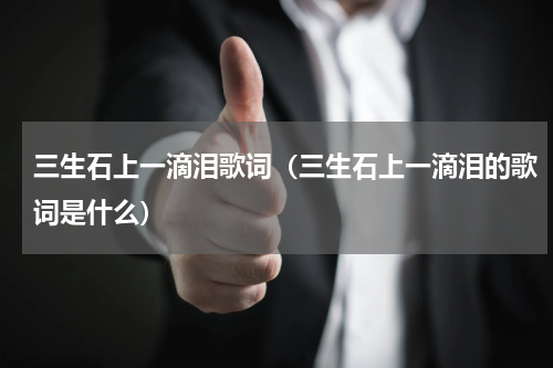 三生石上一滴泪歌词（三生石上一滴泪的歌词是什么）