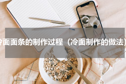 冷面面条的制作过程（冷面制作的做法）