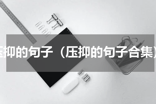 压抑的句子（压抑的句子合集）