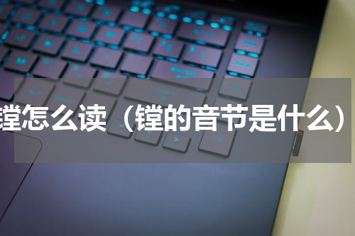 镗怎么读（镗的音节是什么）