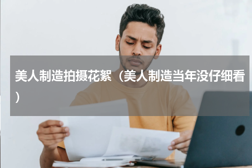 美人制造拍摄花絮（美人制造当年没仔细看）