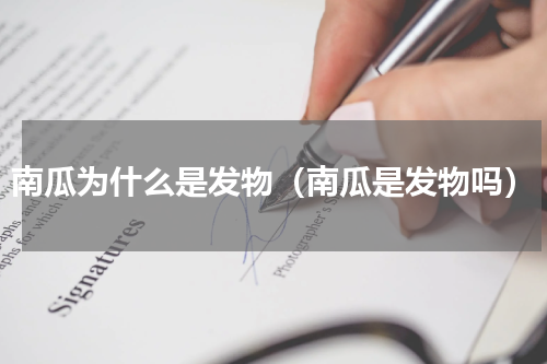 南瓜为什么是发物（南瓜是发物吗）
