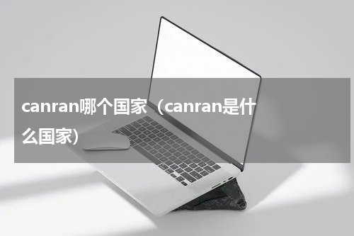 canran哪个国家（canran是什么国家）
