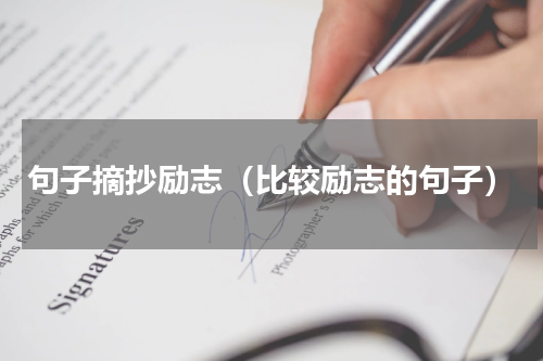 句子摘抄励志（比较励志的句子）