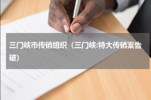三门峡市传销组织（三门峡:特大传销案告破）