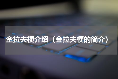 金拉夫梗介绍（金拉夫梗的简介）