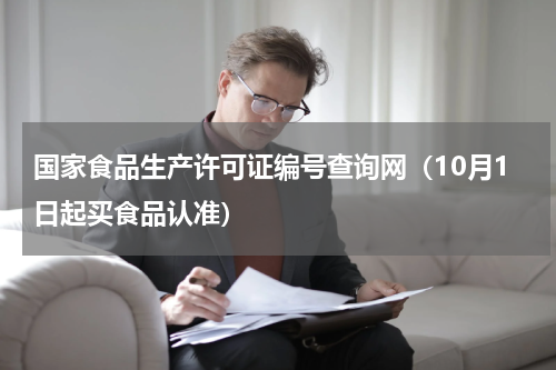国家食品生产许可证编号查询网（10月1日起买食品认准）