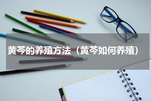 黄芩的养殖方法（黄芩如何养殖）