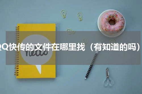 QQ快传的文件在哪里找（有知道的吗）