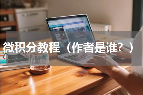 微积分教程（作者是谁？）