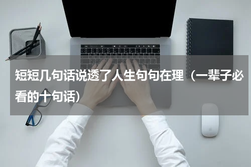 短短几句话说透了人生句句在理（一辈子必看的十句话）