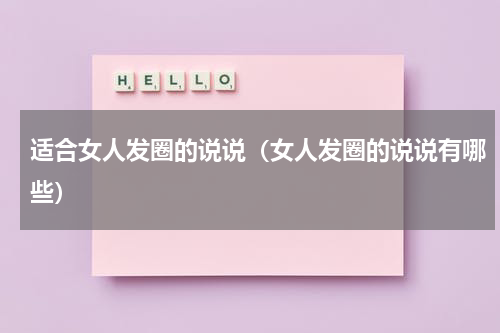 适合女人发圈的说说（女人发圈的说说有哪些）