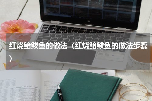 红烧鲐鲅鱼的做法（红烧鲐鲅鱼的做法步骤）