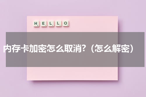 内存卡加密怎么取消?（怎么解密）